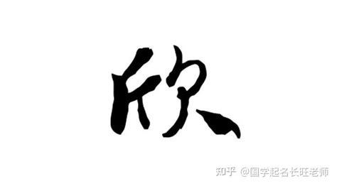 欣名字意思|欣字起名寓意、欣字五行和姓名学含义